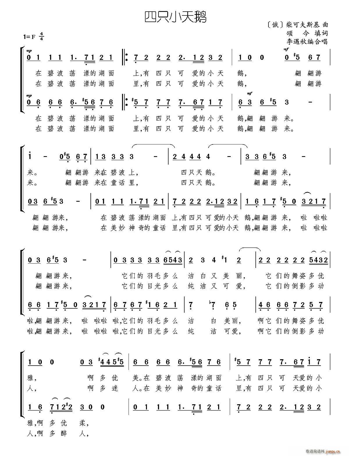 颂今 《四只小天鹅（颂今填词 [俄]柴可夫斯基曲、李遇秋编合唱）》简谱