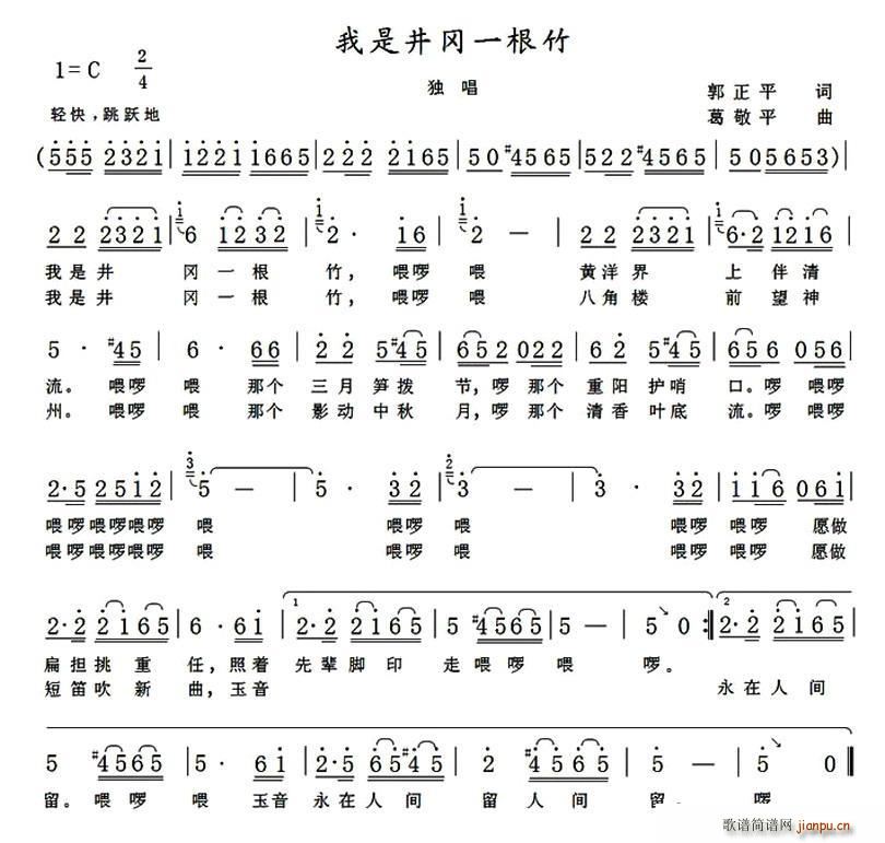 郭正平 《我是井冈一根竹》简谱