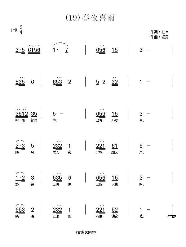 未知 《春夜喜雨　(唐)杜甫》简谱