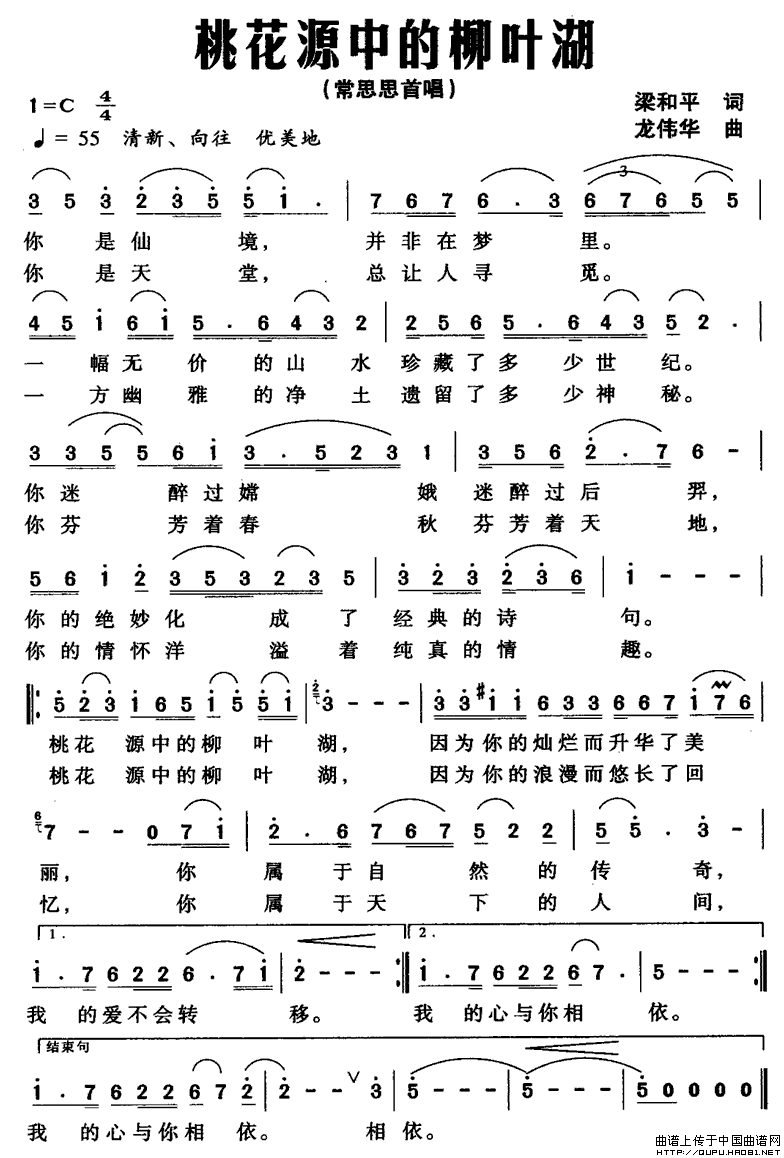 常思思   梁和平 《桃花源中的柳叶湖》简谱