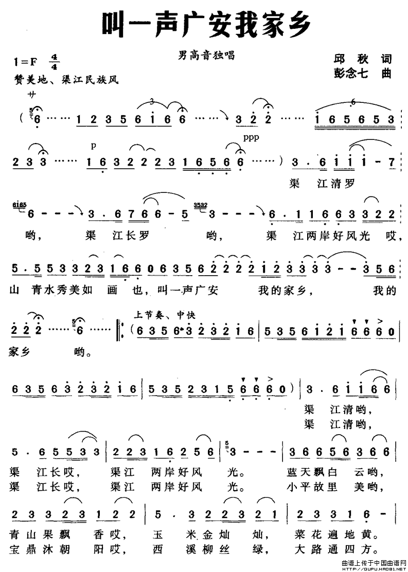 邱秋 《叫一声广安我家乡》简谱