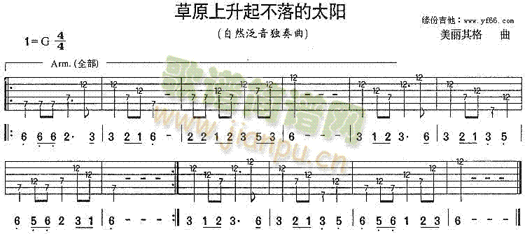 未知 《草原上升起不落的太阳》简谱