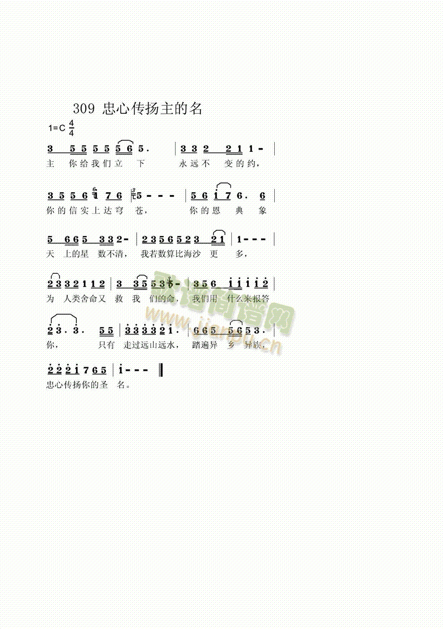 未知 《忠心传扬主的名》简谱