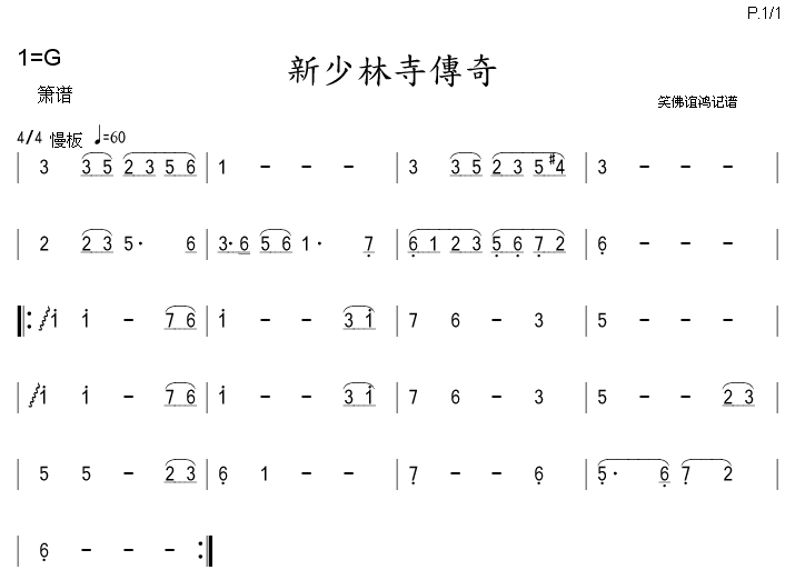 未知 《少林寺传奇》简谱