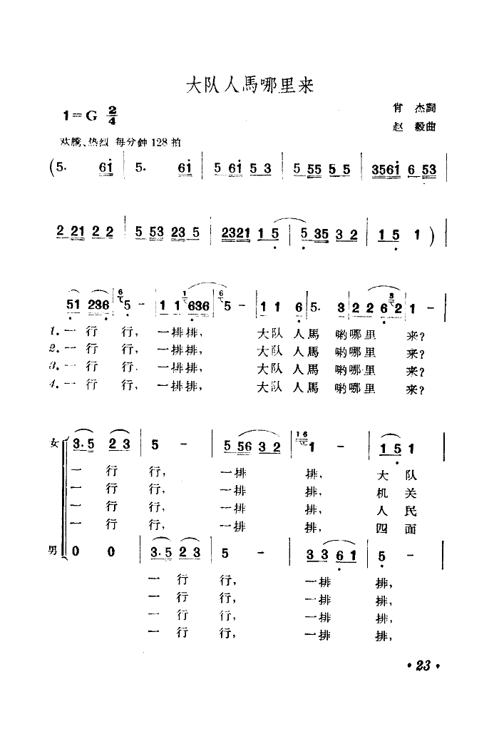 河南郑州艺术学院 《大队人马哪里来》简谱