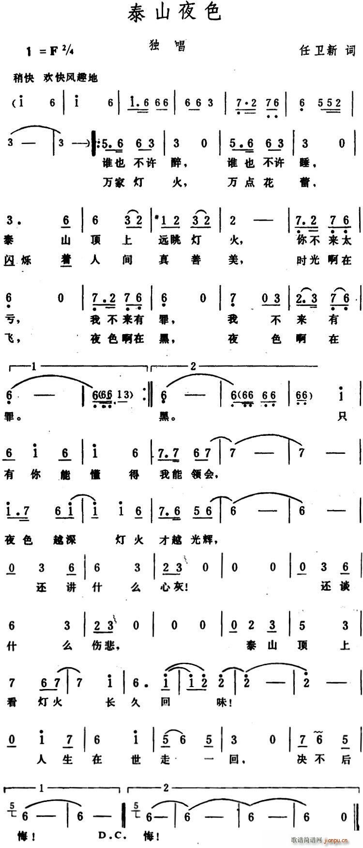 任卫新 《泰山夜色》简谱