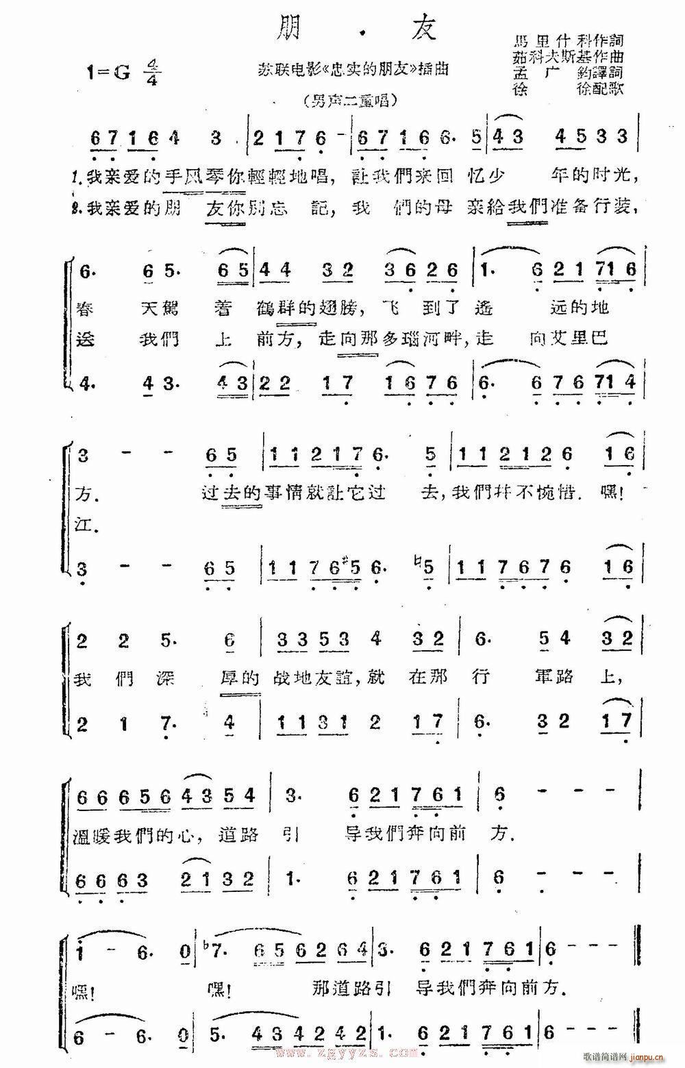 孟广钧译词 徐徐配歌   孟广钧译 《忠实的朋友》简谱