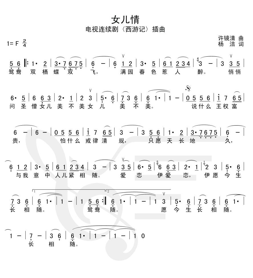 女儿情-- 《西游记》简谱