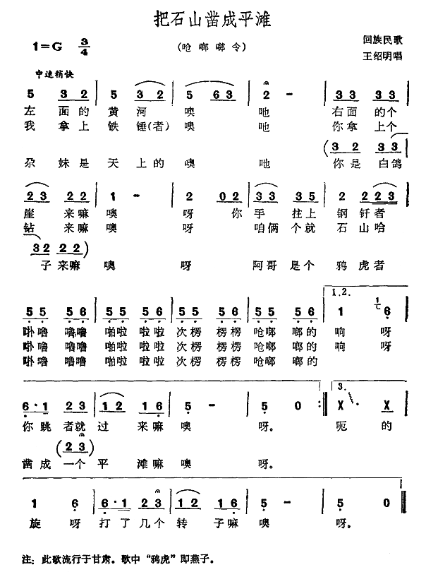 未知 《把石山凿成平滩》简谱