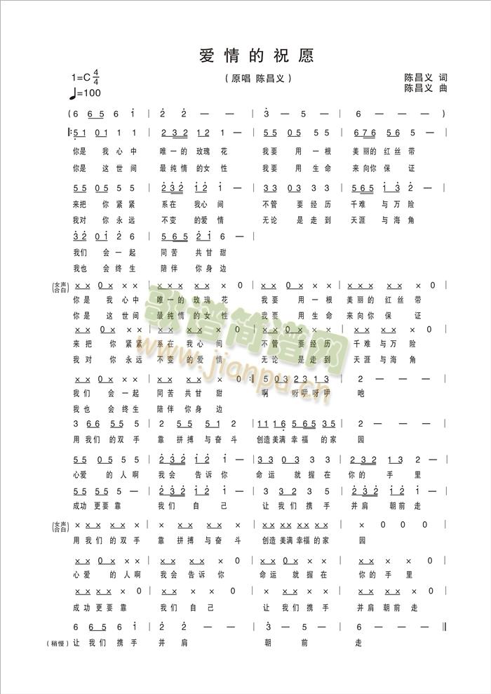 陈昌义    爱情是每一个成熟青年生理和心理的自然追求。因此，以爱情为主导的流行歌曲受到他们的喜爱。歌曲中对爱情的追求、悲欢与离合的描述，青年歌手们动情的演唱，更是深刻动人：“我爱你，就像老鼠爱大米“，”你是我的玫瑰，你是我的花，你是我的爱人，是我的牵挂“，”爱情买卖”等等。但是，如何用青年人喜欢的爱情歌曲，引导他们树立全面、正确的爱情理念：认识爱情，不仅要追求爱情，还要遵守婚姻、家庭应有的道德规范以及对爱情的中贞，更要为爱情、家庭的美满幸福，靠自己的双手和本领去拼搏、去奋斗，不怕艰难和曲折，永远携手并肩一步一个脚印朝前走。 《爱情的祝愿》简谱