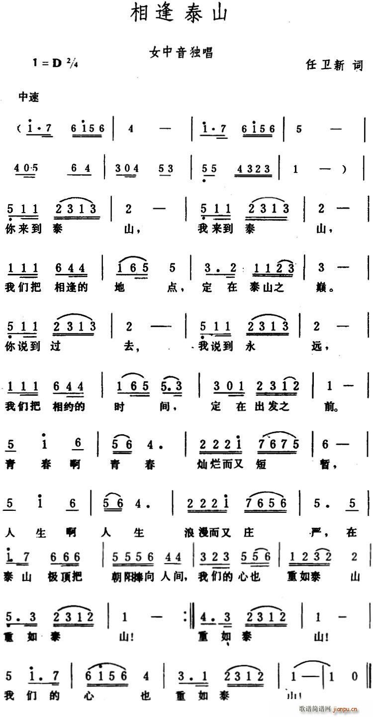 任卫新 《相逢泰山》简谱