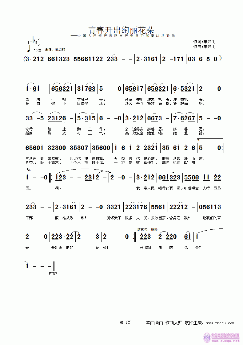 车兴明词 车兴明 《青春开出绚丽花朵》简谱