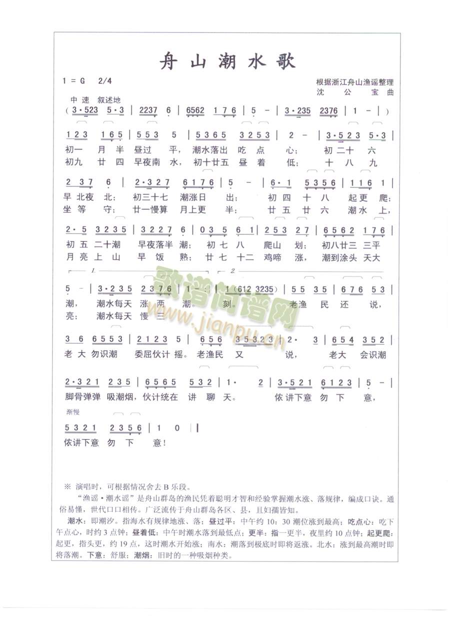 邵红路 《舟山潮水歌(浙江岱山渔歌)》简谱