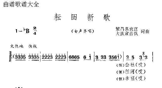 未知 《耘田新歌》简谱