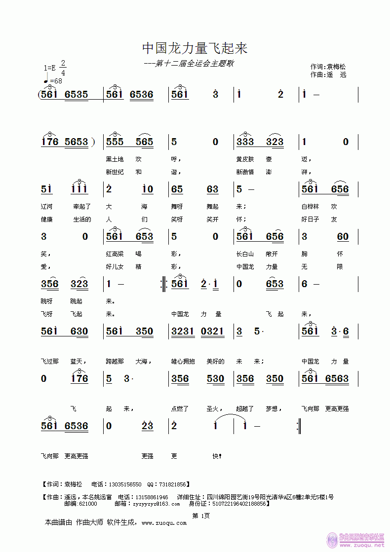 遥远 袁梅松 《[征歌]  中国龙力量飞起来（第十二届全运会主题歌）袁梅松词  遥  远曲》简谱