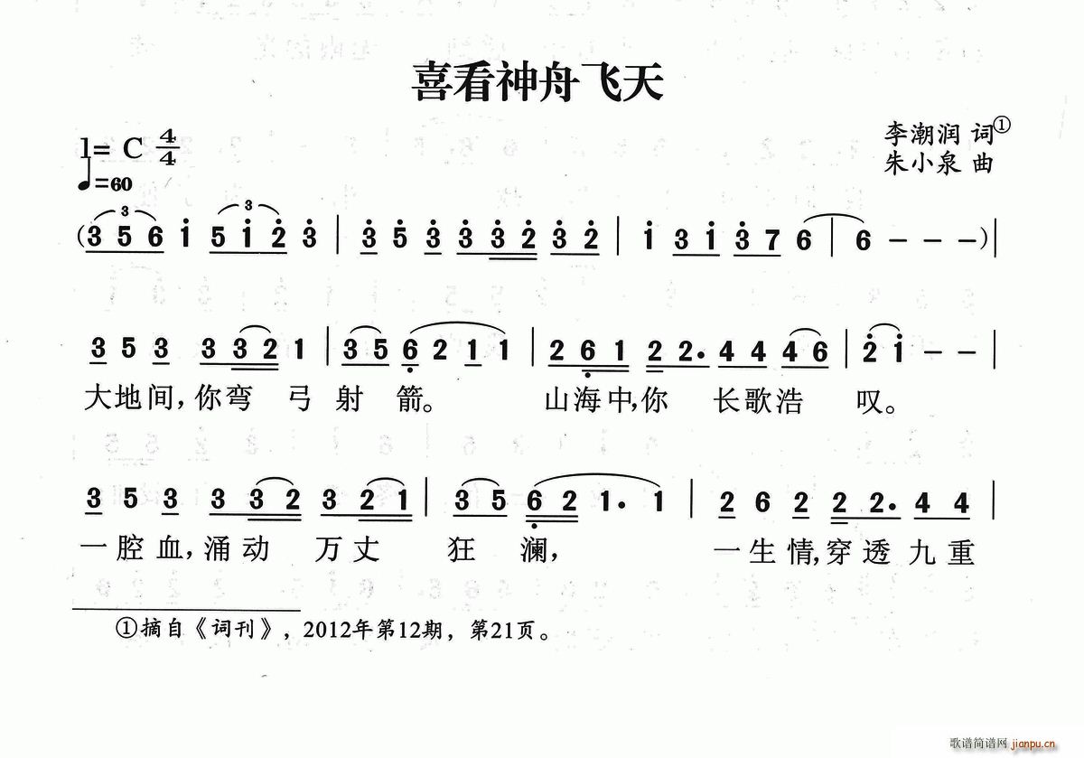 李朝润 《喜看神舟飞天》简谱