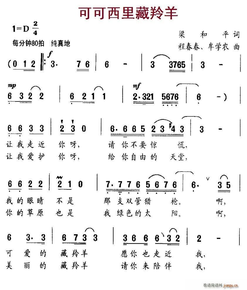 牟学农 梁和平 《可可西里藏羚羊（梁和平词 程春春、牟学农曲）》简谱