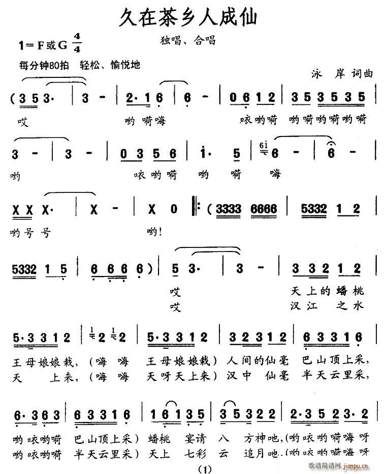 李莎莎   泳岸 《久在茶乡人成仙》简谱