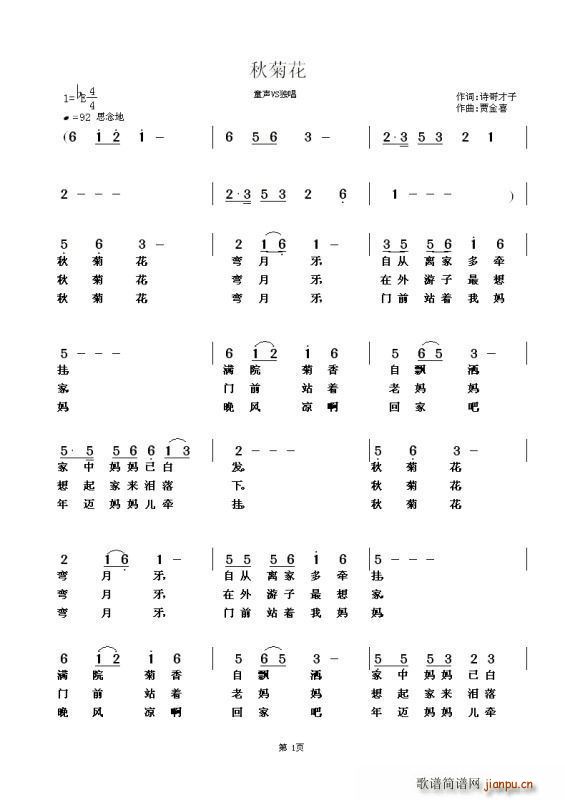 笑梅   贾金喜 诗哥才子 《秋菊花》简谱
