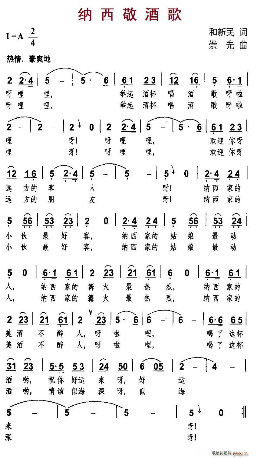 和新民 《纳西敬酒歌》简谱