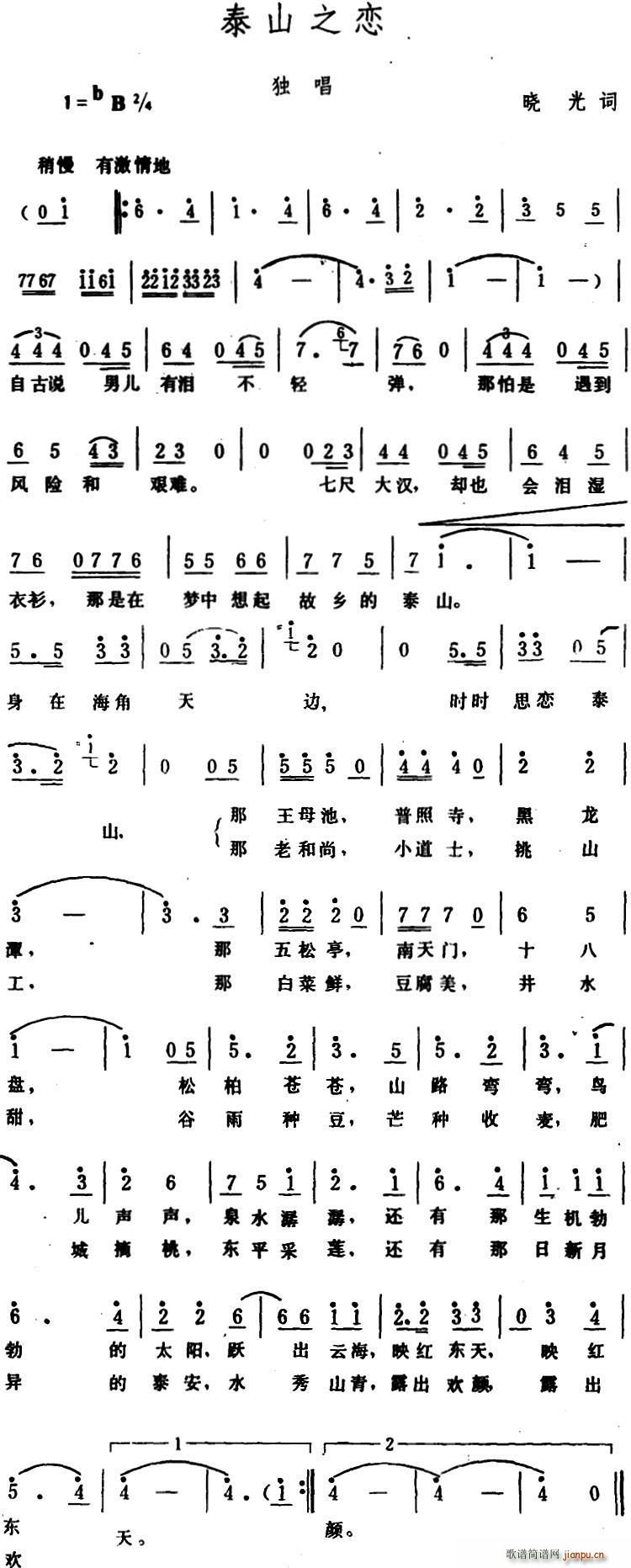 晓光 《泰山之恋》简谱