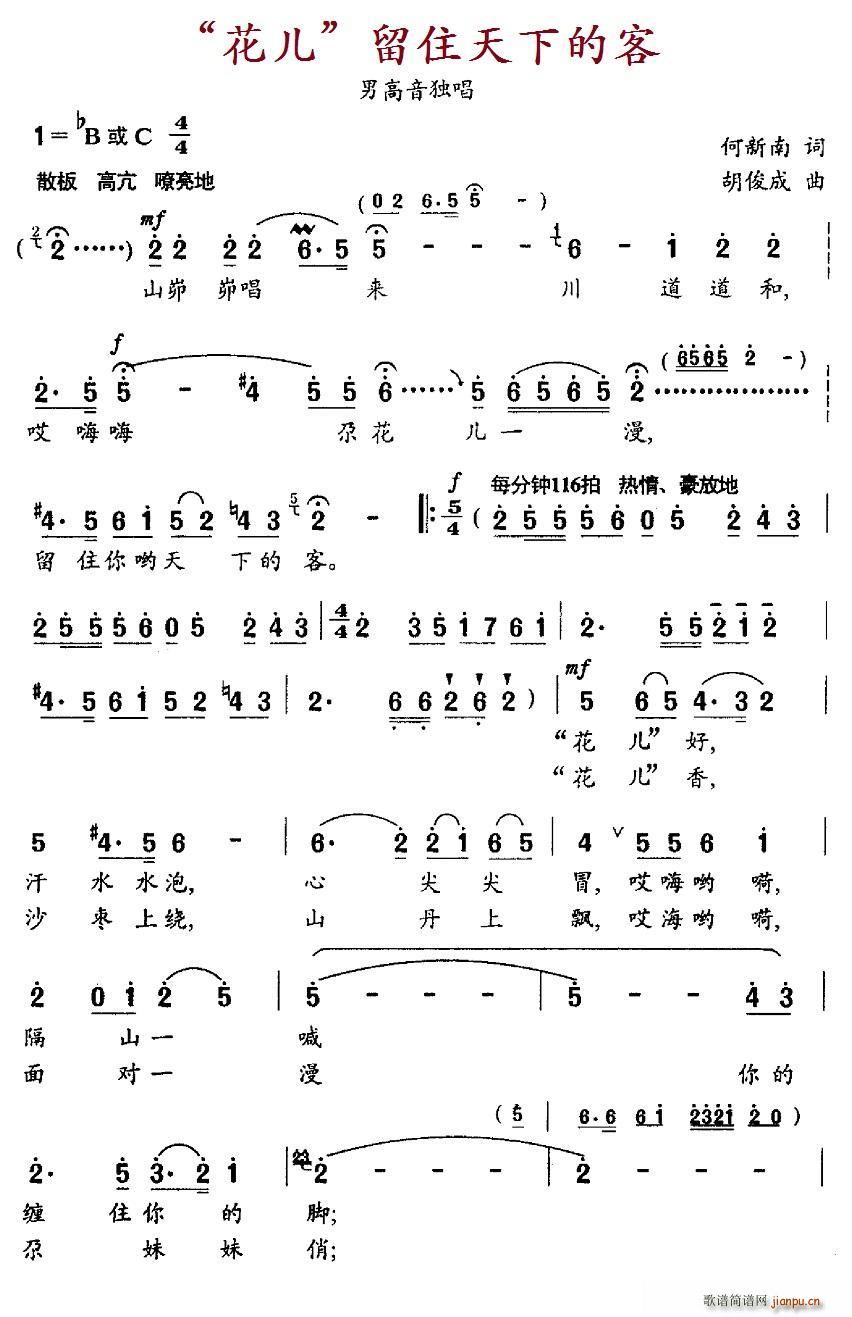 蓝剑   何新南 《花儿 留住天下的客》简谱