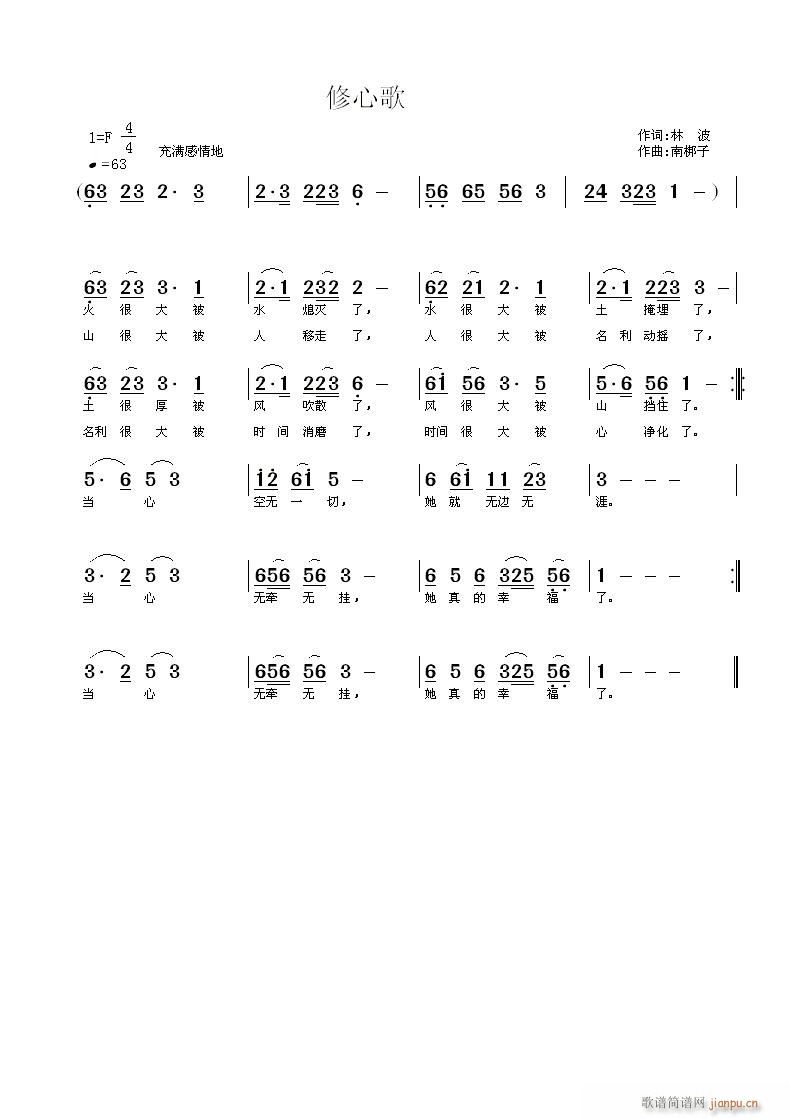 南梆子 林波 《修心歌》简谱