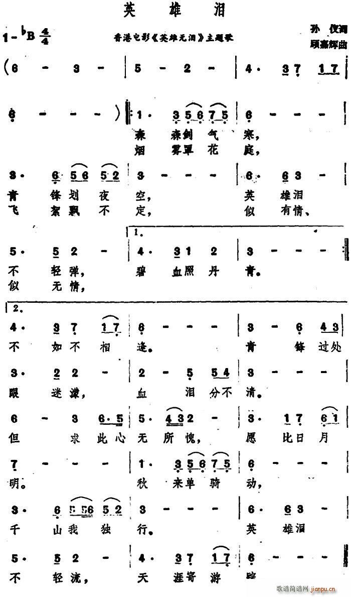 孙仪 《英雄无泪》简谱