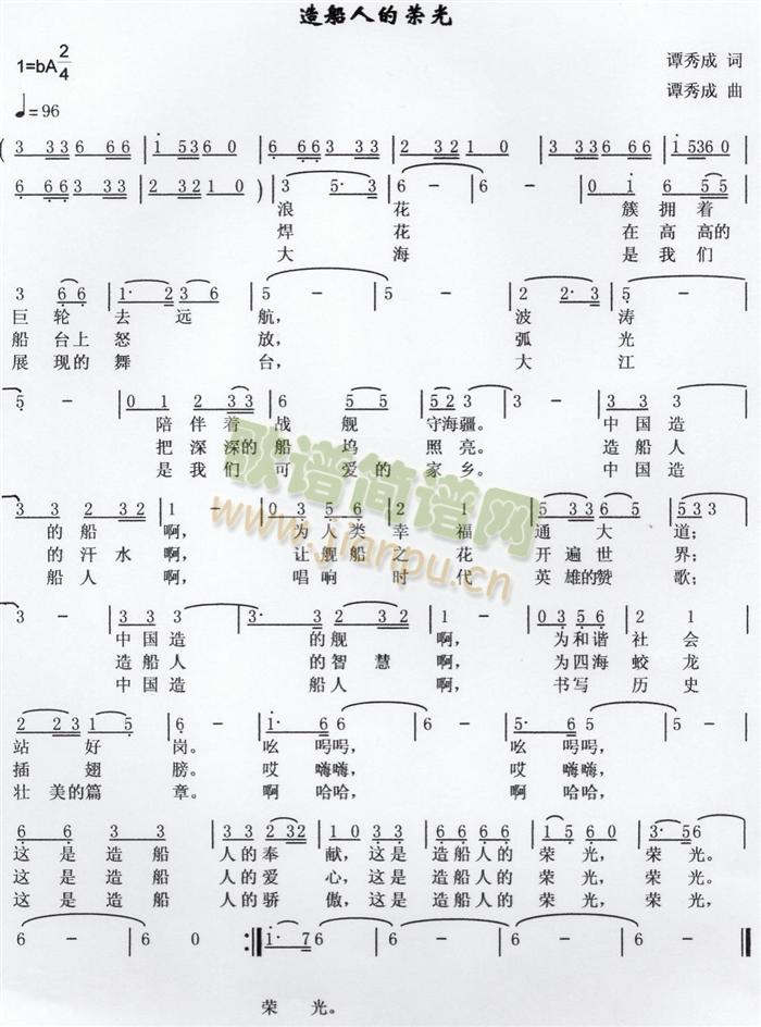 谭秀成   版权作者所有 《造船人的荣光》简谱