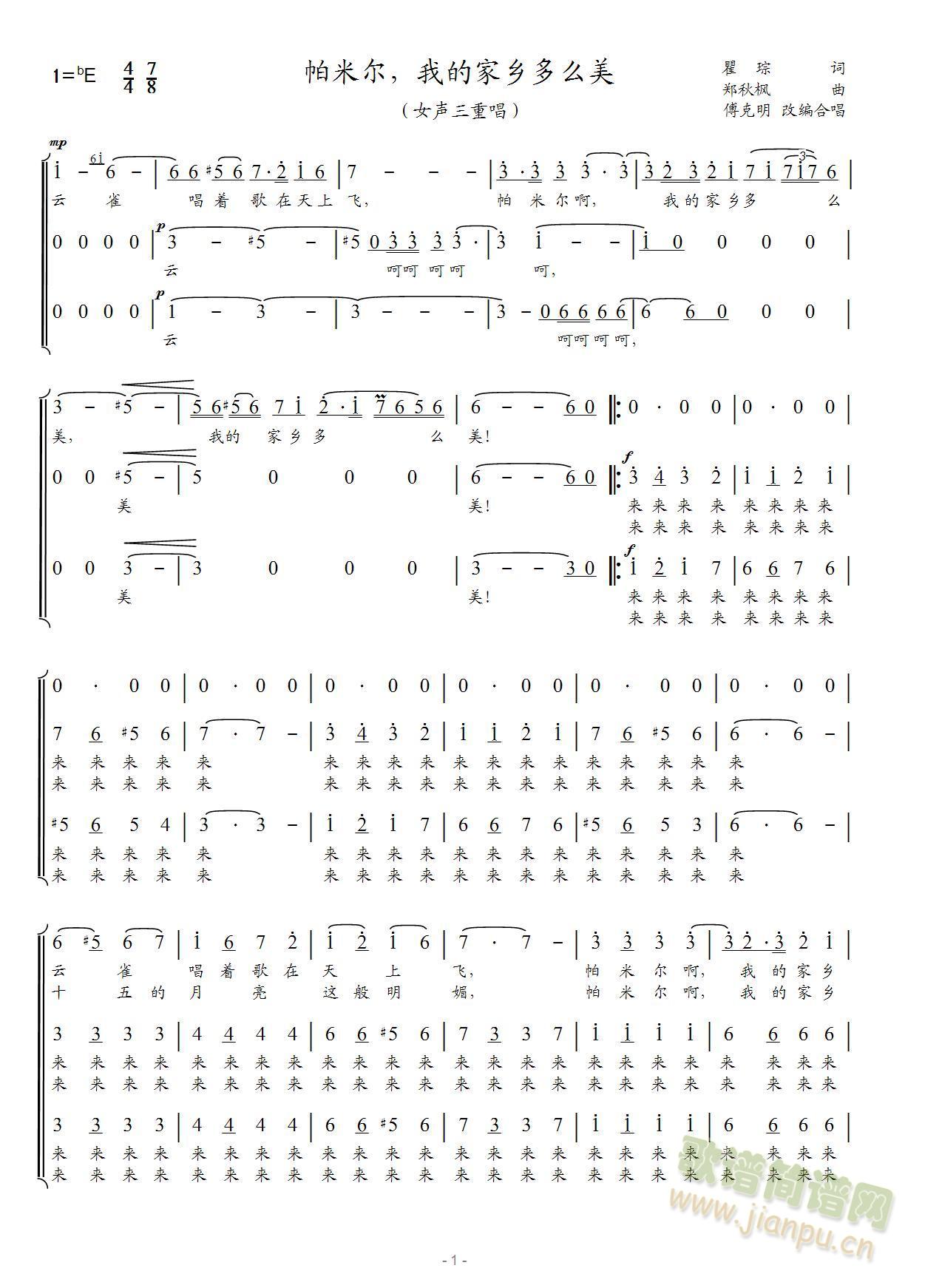 瞿琮 词 郑秋枫 曲 傅克明 改编合唱 《帕米尔，我的家乡多么美（女声三部合唱）》简谱
