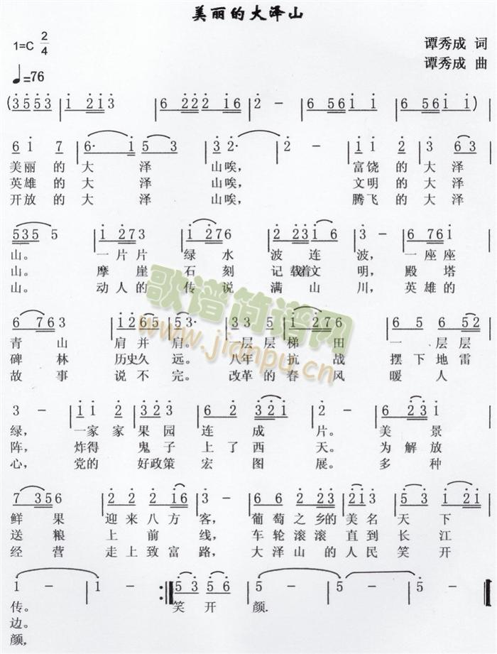 谭秀成   版权作者所有 《美丽的大泽山》简谱