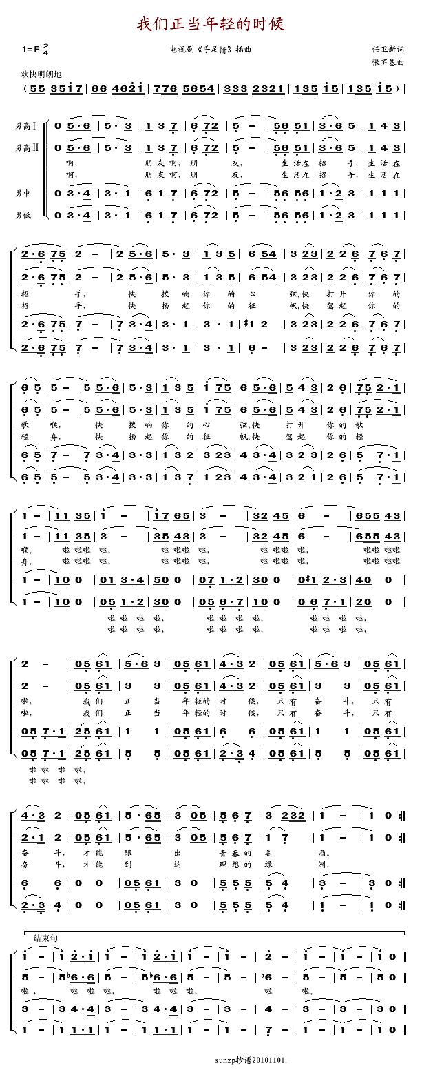 杨焕礼吴其辉王世光贾宗昌 《我们正当年轻的时候(四重唱)》简谱