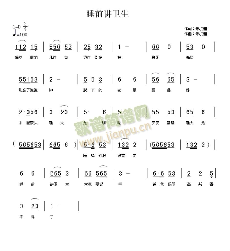 未知 《睡前讲卫生》简谱