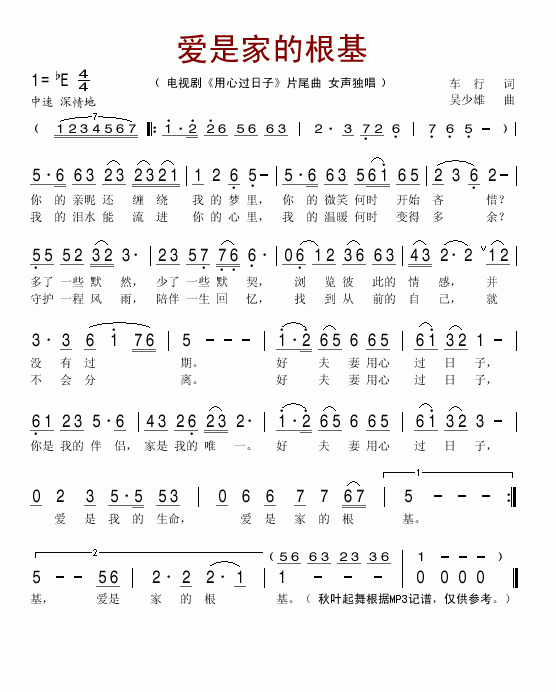 爱是家的根基( 《用心过日子》简谱