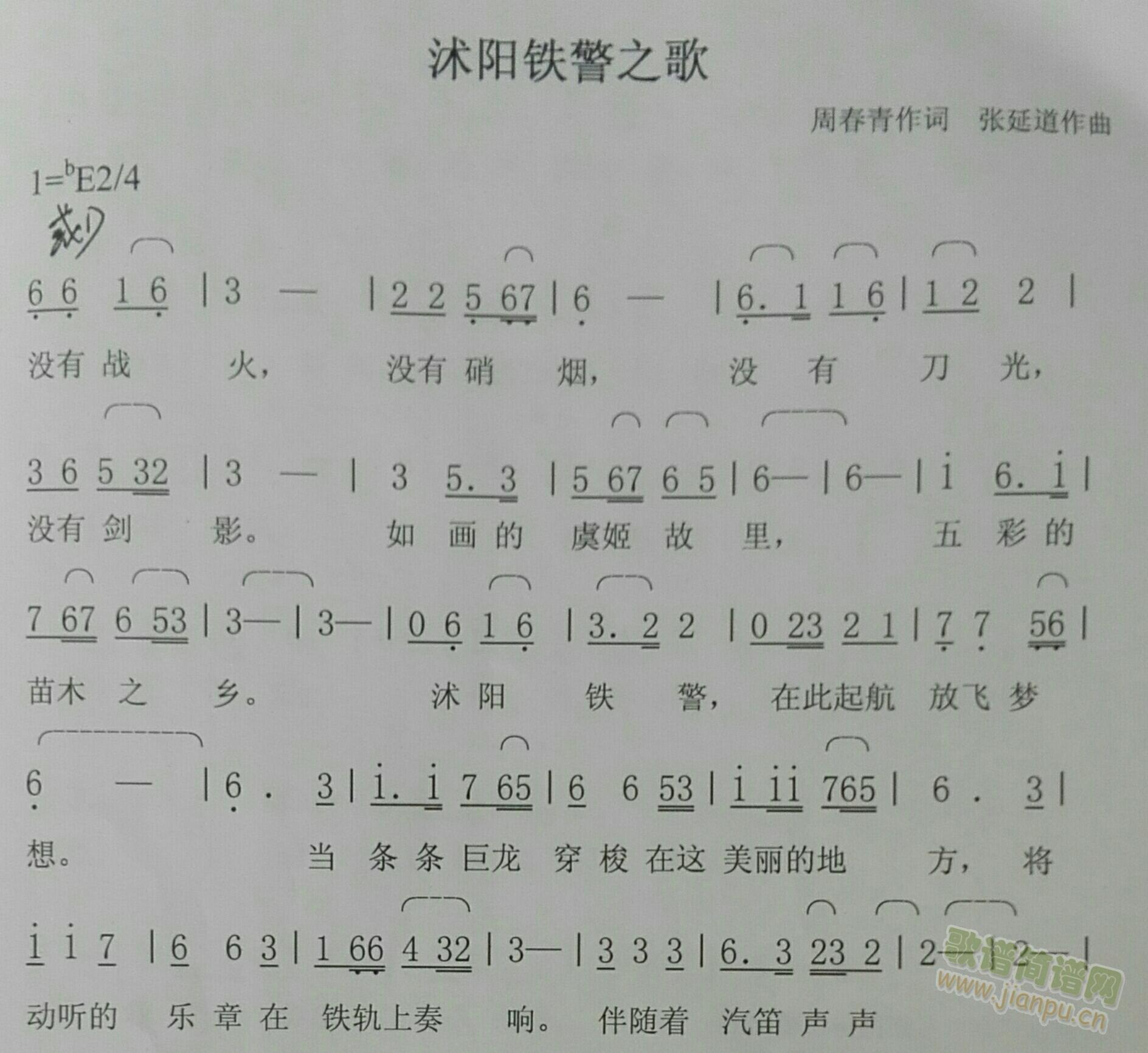 张延道作曲周春青作词 《沭阳铁警之歌》简谱