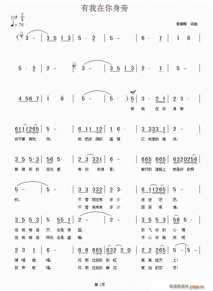 曾朝晖 《有我在你身旁（赣州市南康区义工联合会会歌）》简谱