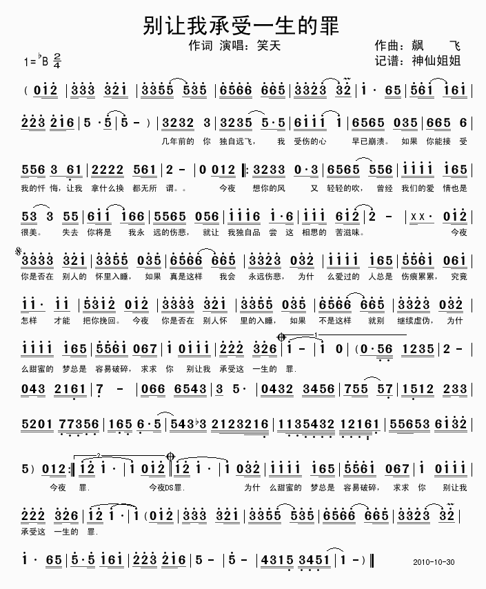 笑天 《别让我承受一生的罪》简谱