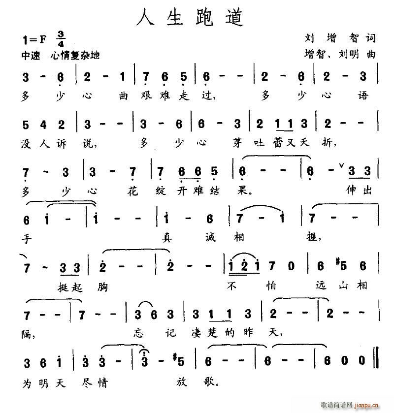 晨曦骄阳 刘增智 《人生跑道》简谱