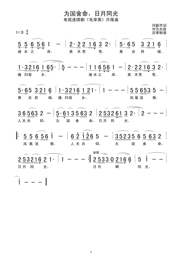 未知 《为国舍命，日月同光》简谱