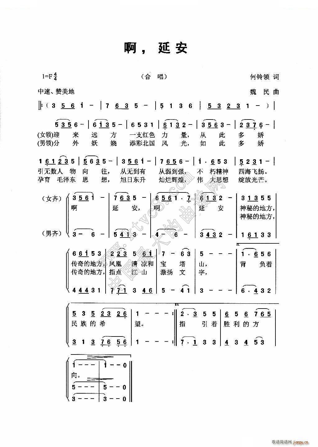 魏民 何铃领 《啊，延安》简谱