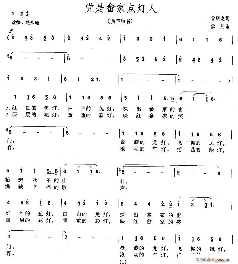 俞明龙 《党是畲家点灯人》简谱