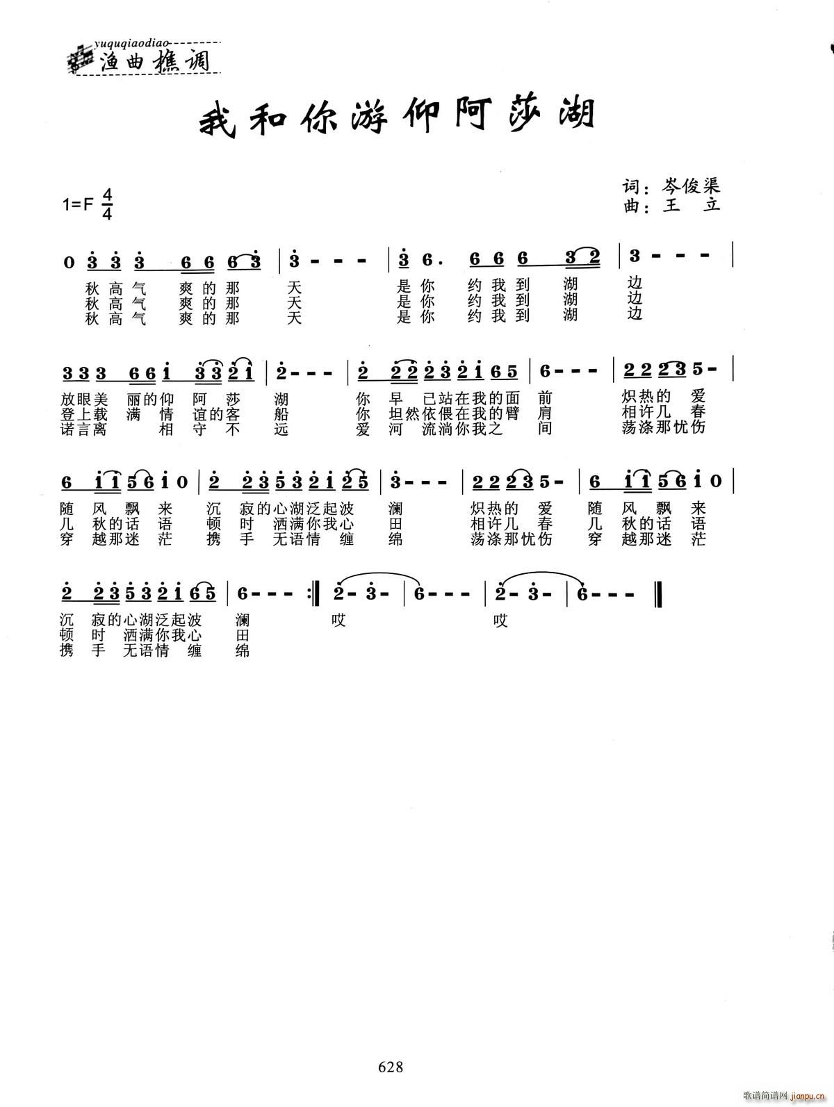 中国 中国 《我和你游仰阿莎湖》简谱