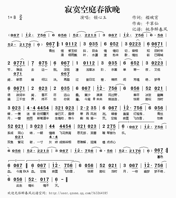 锁心玉 《寂寞空庭春欲晚》简谱