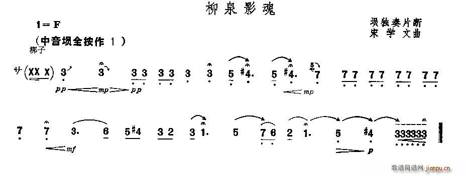 宋学文 《柳泉影魂（埙独奏片段）》简谱