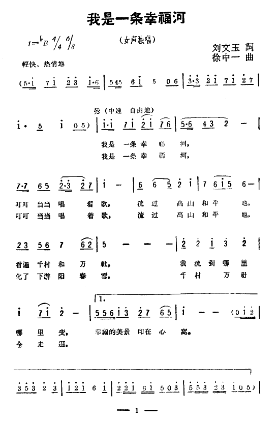 未知 《我是一条幸福河》简谱