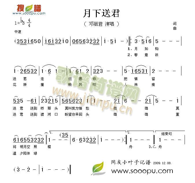 邓丽君 《月下送君》简谱