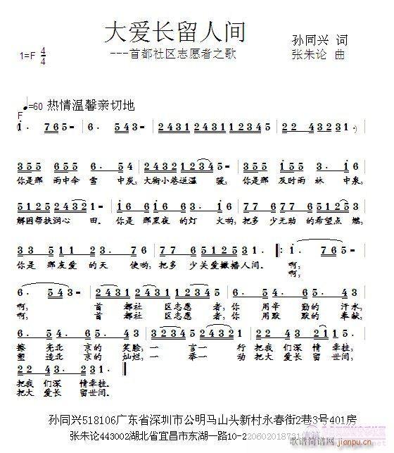 张朱论 孙同兴 《大爱长留世间  孙同兴 词  张朱论 曲》简谱