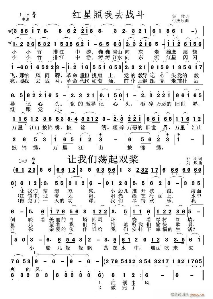 未知 《红星照我去战斗、让我们荡起双桨》简谱