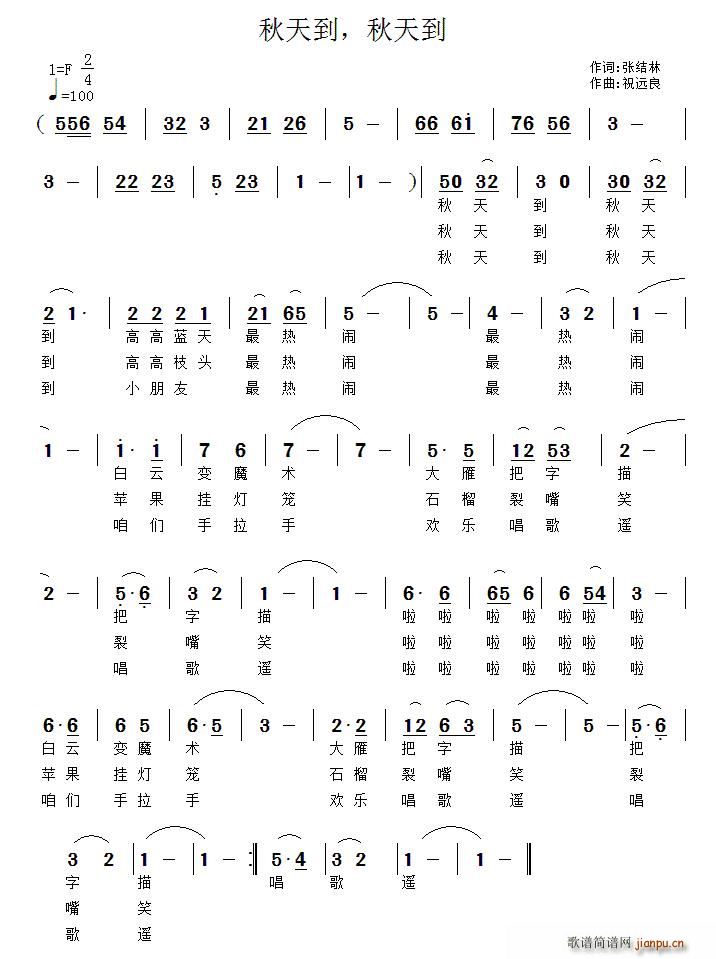余越   张结林 《秋天到，秋天到》简谱