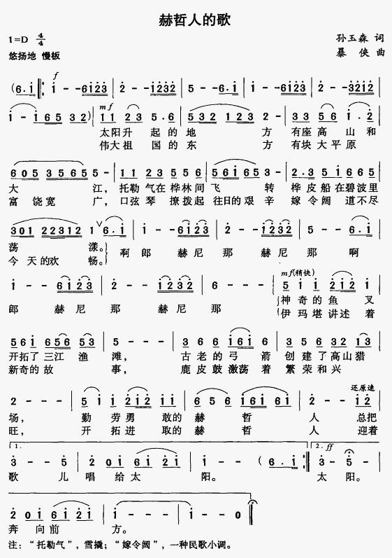 未知 《赫哲人的歌》简谱